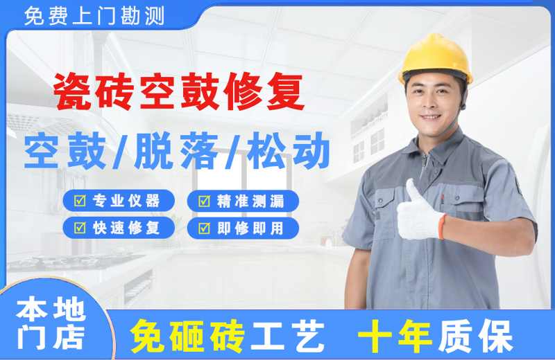 科尔沁左翼后旗瓷砖空鼓修复